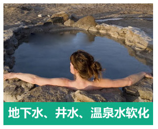 地下水、井水、溫泉軟化水設備