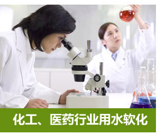 化工、醫藥行業用水軟化水設備